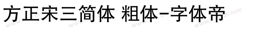 方正宋三简体 粗体字体转换
